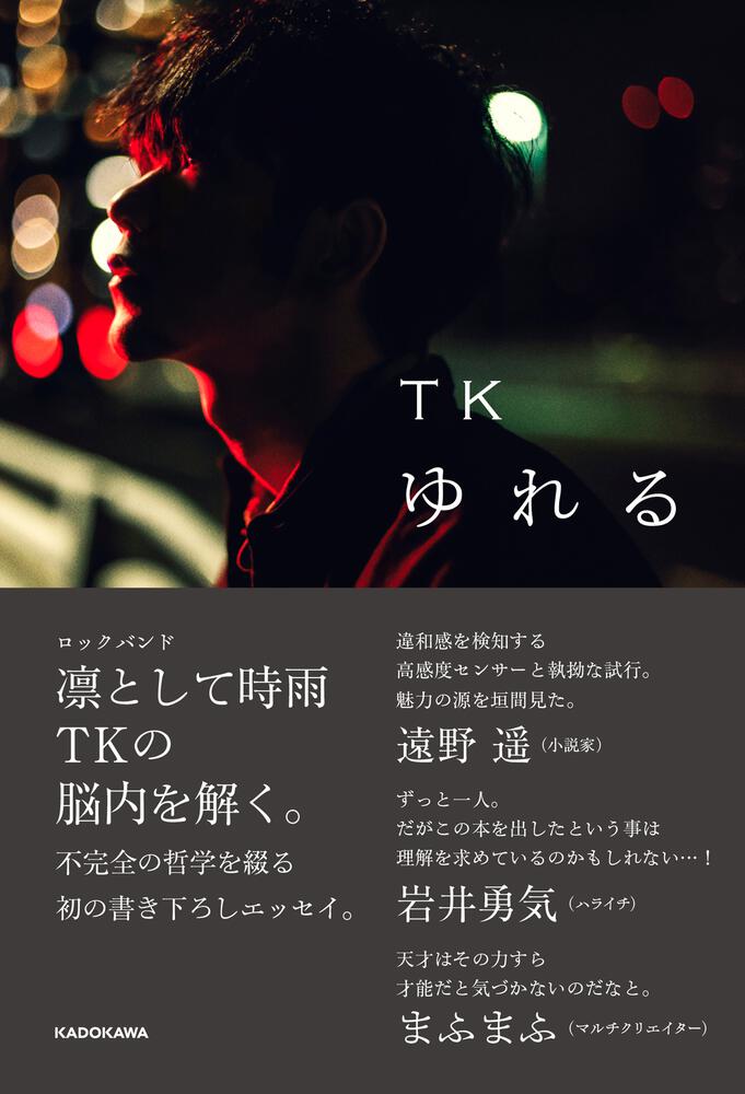 紀伊國屋書店：ＫＡＤＯＫＡＷＡ『ゆれる』TKさん（凛として時雨）メッセージプリント入りレシート発行